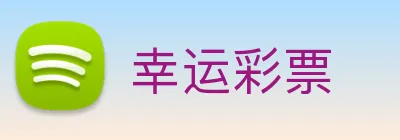 幸运彩票 Logo